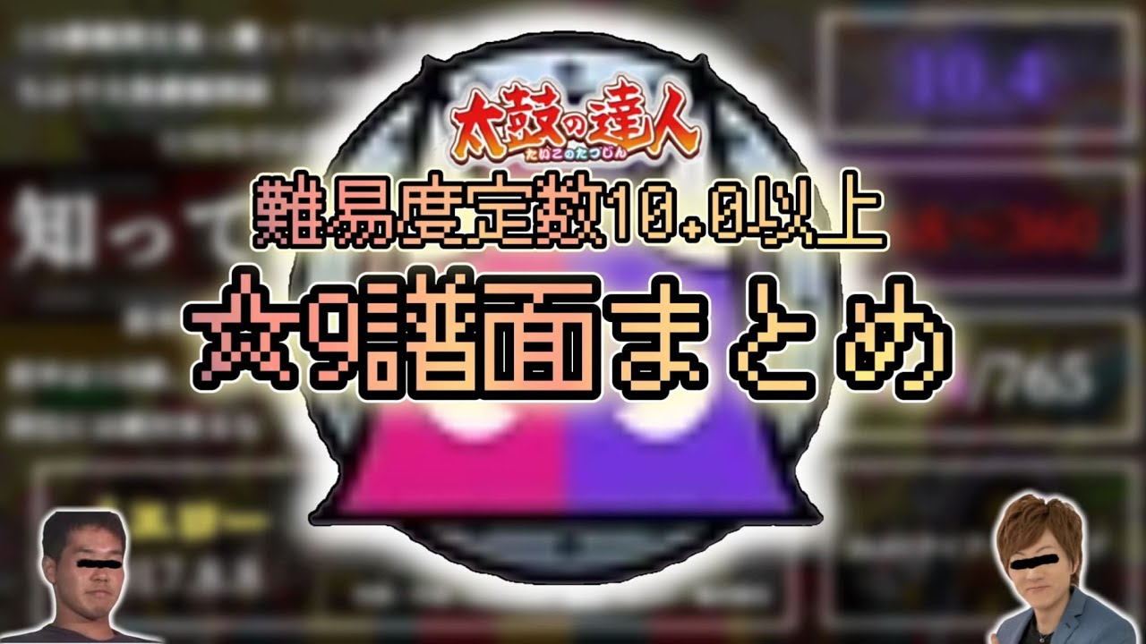難易度定数10.0以上☆9譜面まとめ【太鼓の達人】【まとめ】