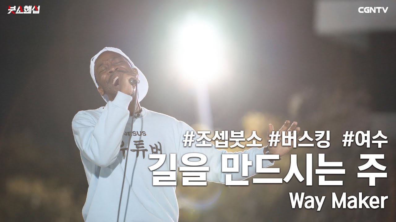 길을 만드시는 주 (Way Maker) Covered by 조셉 붓소(Joseph Butso)