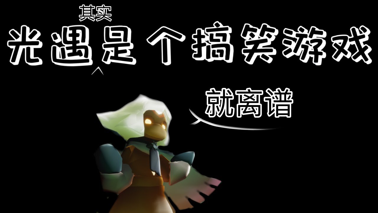 【Sky光遇】这其实是个搞笑游戏