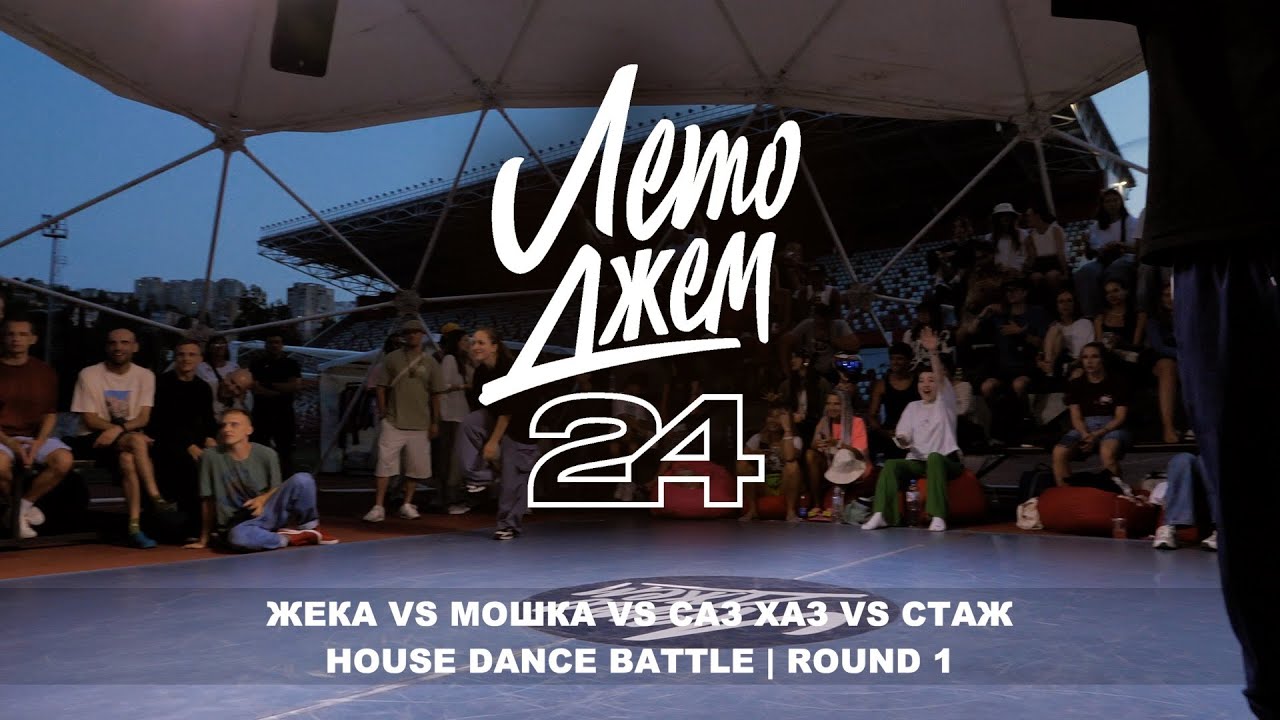 ЖЕКА VS МОШКА VS САЗ ХАЗ VS СТАЖ | HOUSE DANCE BATTLE | ROUND 1