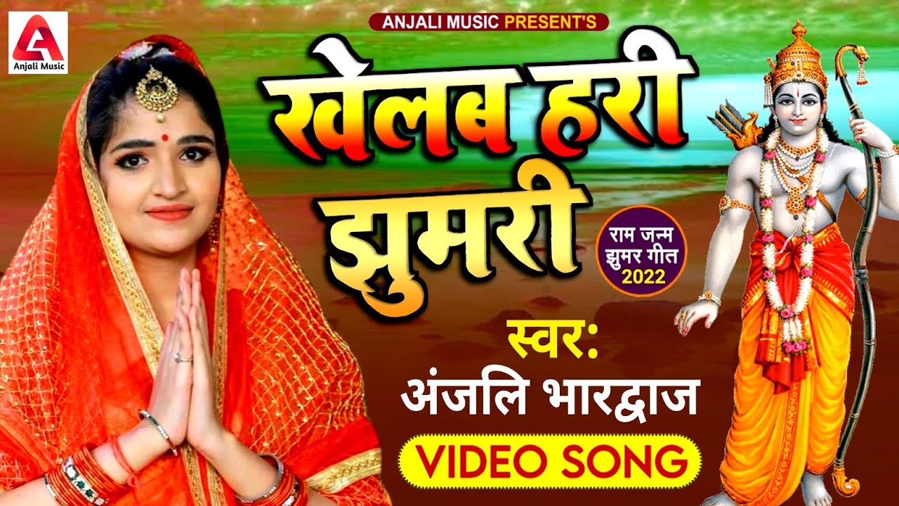 #Anjali Bhardwaj Ka #Video_Song 2022 | खेलब हरी झुमरी | #Ram Janm Jhumar Geet | Bhakti New Song 2022