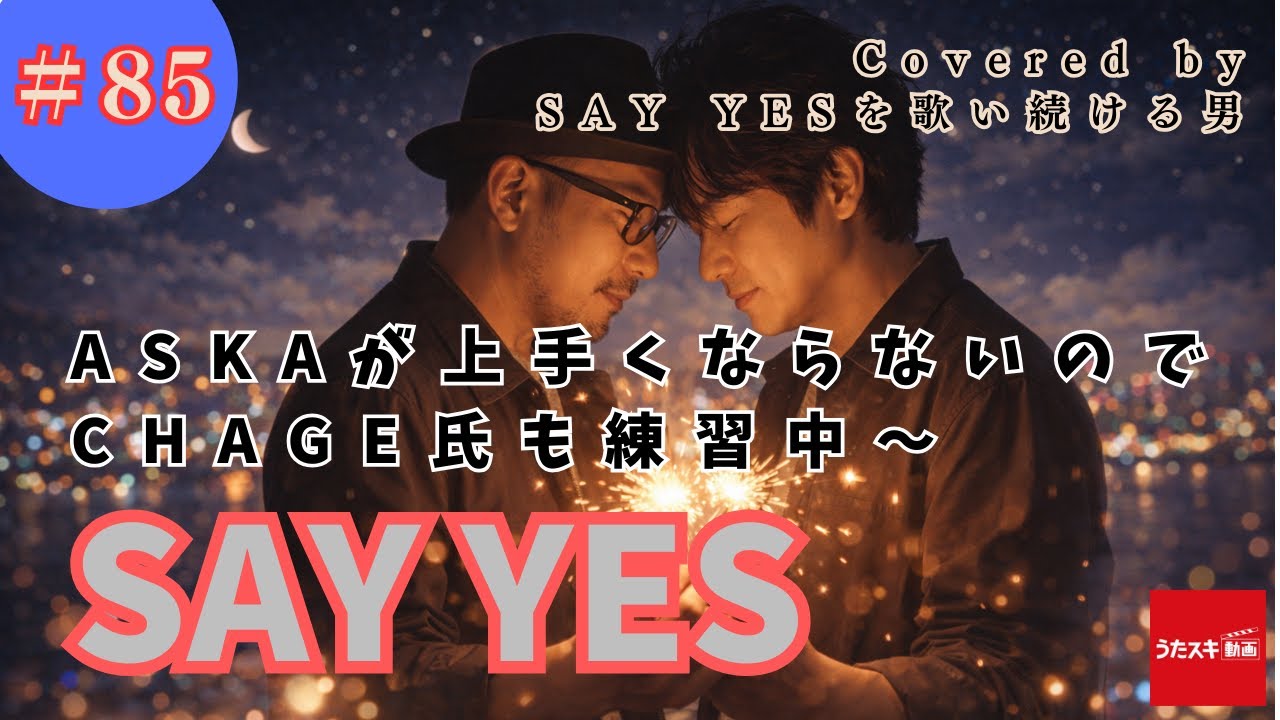 SAY YES #85 CHAGE＆ASKA【ASKAへの道】#cover