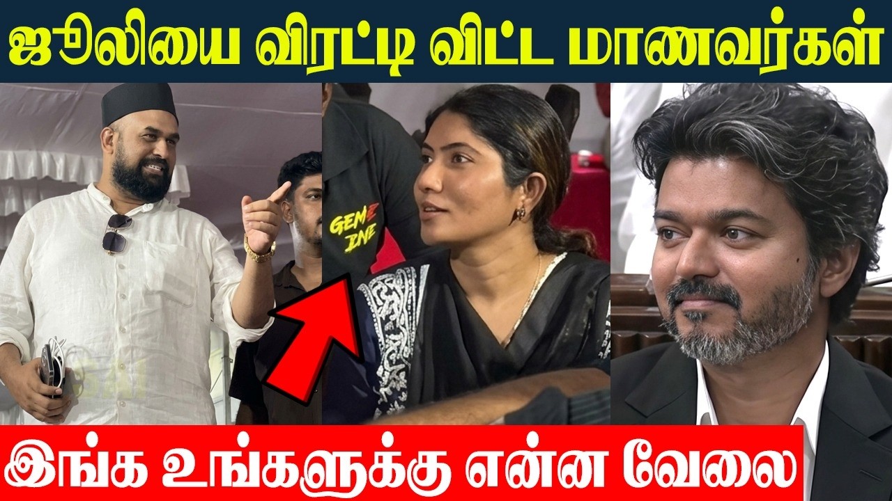 Julie யை விரட்டி விட்ட மாணவர்கள் 🔥 சம்பவம் செய்த பாய் | DMK - Bigg Boss Julie | TVK - CM Vijay