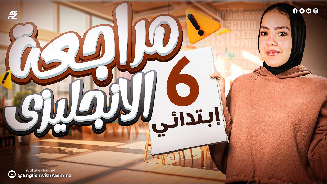 المراجعة النهائية في اللغة الانجليزية | الصف السادس الابتدائي الترم الثاني | ميس ياسمين ايهاب