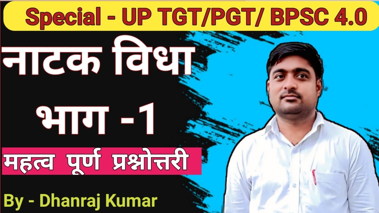 UP TGT PGT| ALL TGT PGT | नाटक  विधा  पर आधारित  महत्व पूर्ण प्रश्नोत्तरी- 134  by  Dhanraj kumar