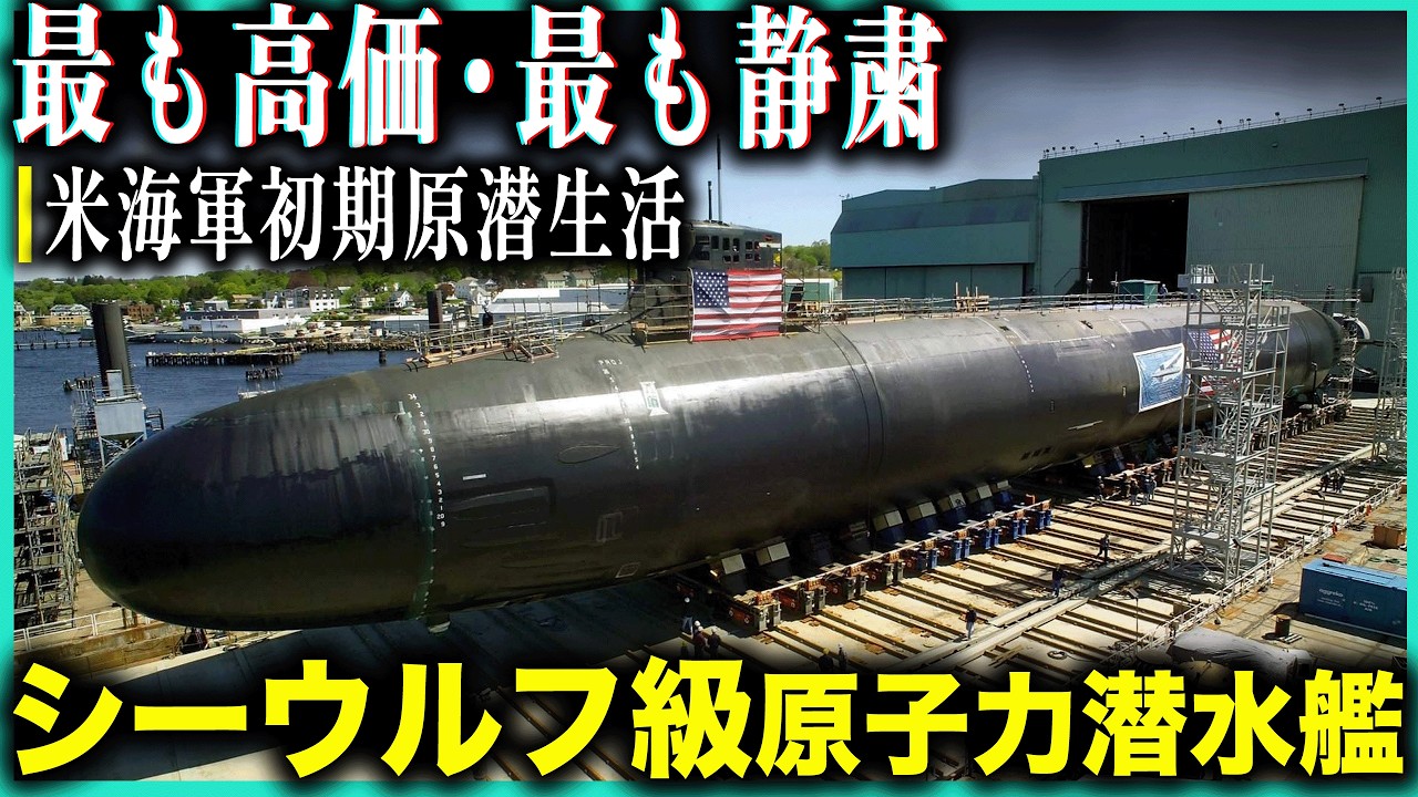 600m潜航・世界最静粛！最も高価な原子力潜水艦シーウルフ級！貴重映像で艦内日常→建造過程まで