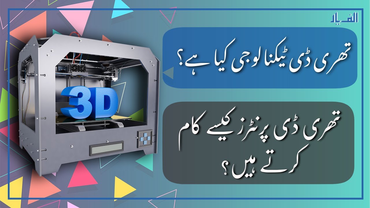 3D Printing Technology | 3D Printer Working | 3D Printers Explained in Urdu/Hindi