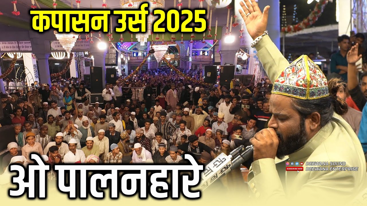 दीवाना शाह बाबा के 84 वे उर्स में Sadakat Sabri ने धूम मचा दी O Palnhare Usman Ke Pyare 84 Urs 2025