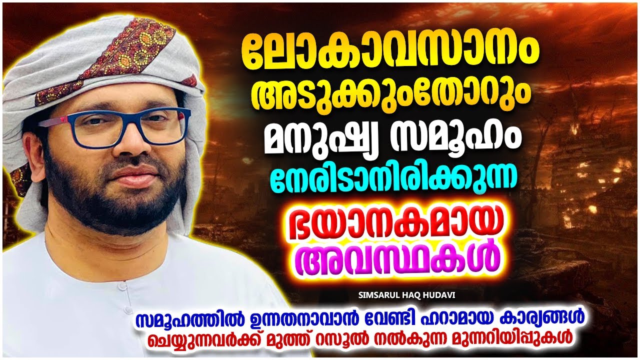 നാം ഇപ്പൊ അനുഭവിക്കുന്ന പലകാര്യങ്ങളും ഓർക്കാതെ പോകരുത് ISLAMIC SPEECH MALAYALAM SIMSARUL HAQ HUDAVI