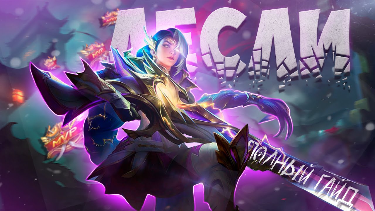ГАЙД НА ЛЕСЛИ В 2026 ГОДУ  /  Mobile Legends Bang Bang