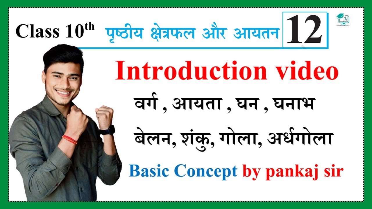 Class 10th Math chapter 12 Introduction video || by Pankaj sir