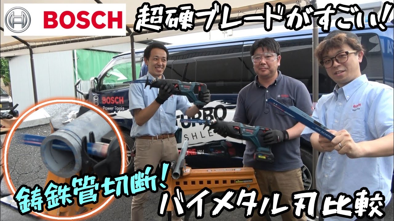 BOSCH　超硬セーバーソーブレードで「鋳鉄管」「単管」を切り比べしてみた！
