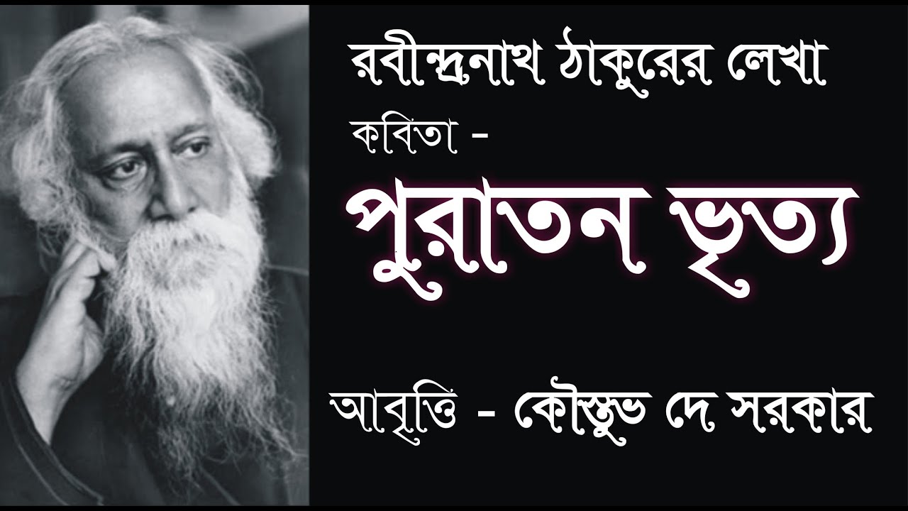 পুরাতন ভৃত্য | Puratan Bhrityo | রবীন্দ্রনাথ ঠাকুর | Rabindranath Tagore | Bengali Recitation|Kobita