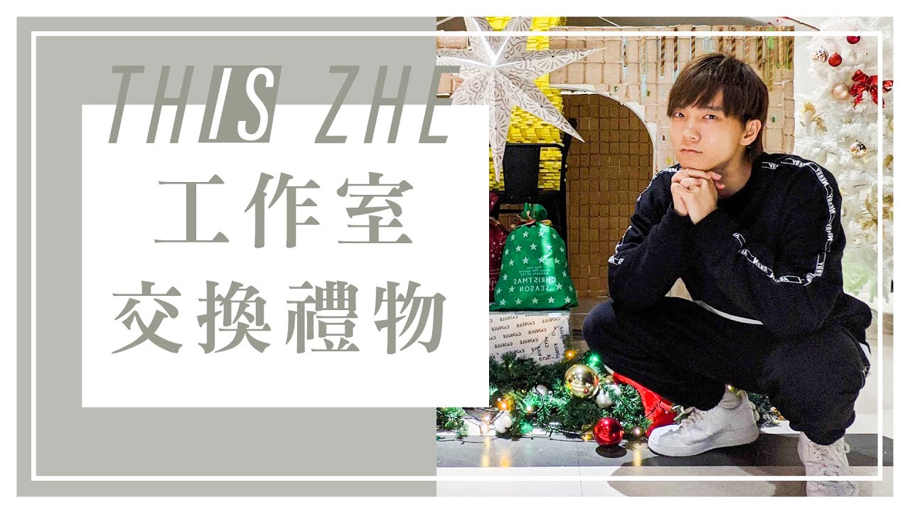 一年一度聖誕節交換禮物，沒想到大家最想要的禮物是？！【哲哲日常】