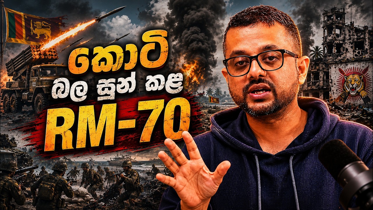 කොටි බල සුන් කළ  RM-70  - Sky Watch Podcast