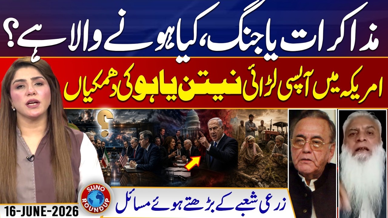 Iran Crisis, Trump vs Lobby, Punjab Budget 2026-27 Updates | Suno Round Up | EP 309 | 16 June 2026