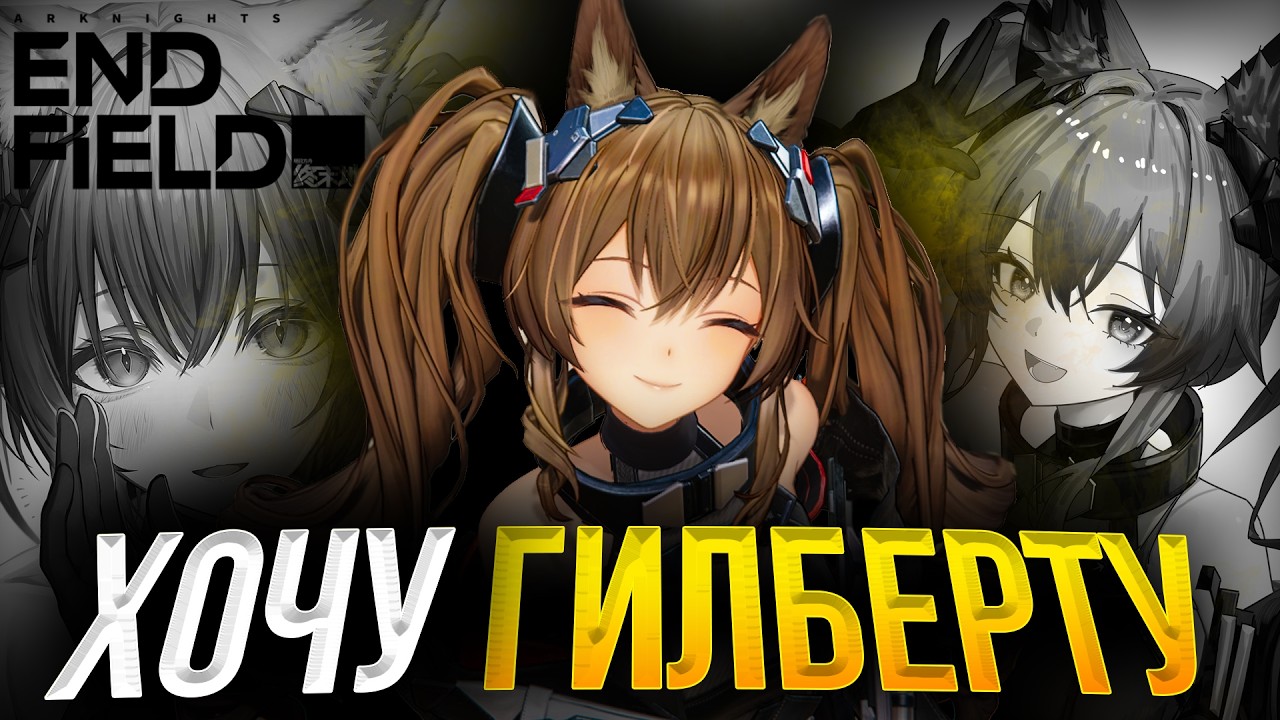 ХОЧУ ГИЛБЕРТУ в ARKNIGHTS ENDFIELD