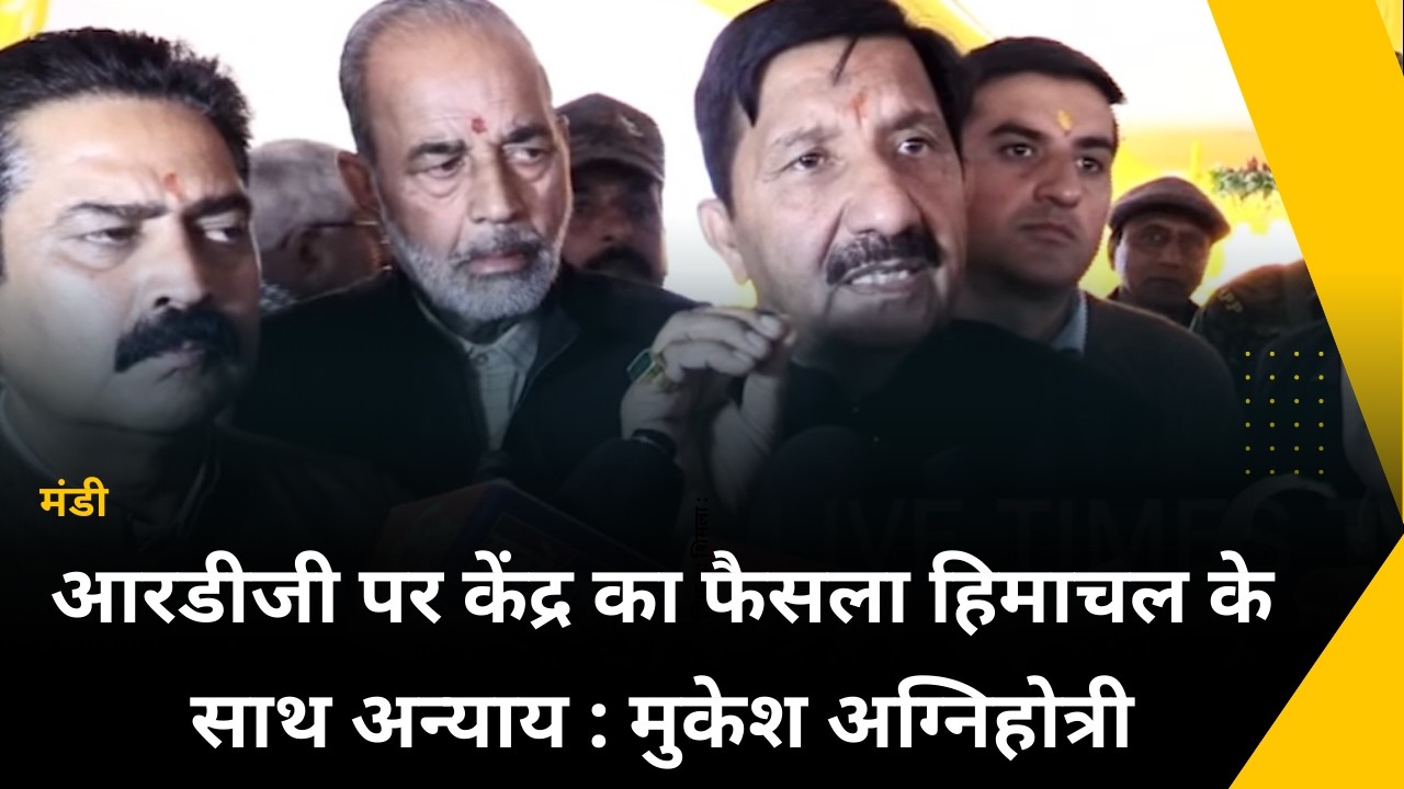 मंडी : आरडीजी पर केंद्र का फैसला हिमाचल के साथ अन्याय : मुकेश अग्निहोत्री