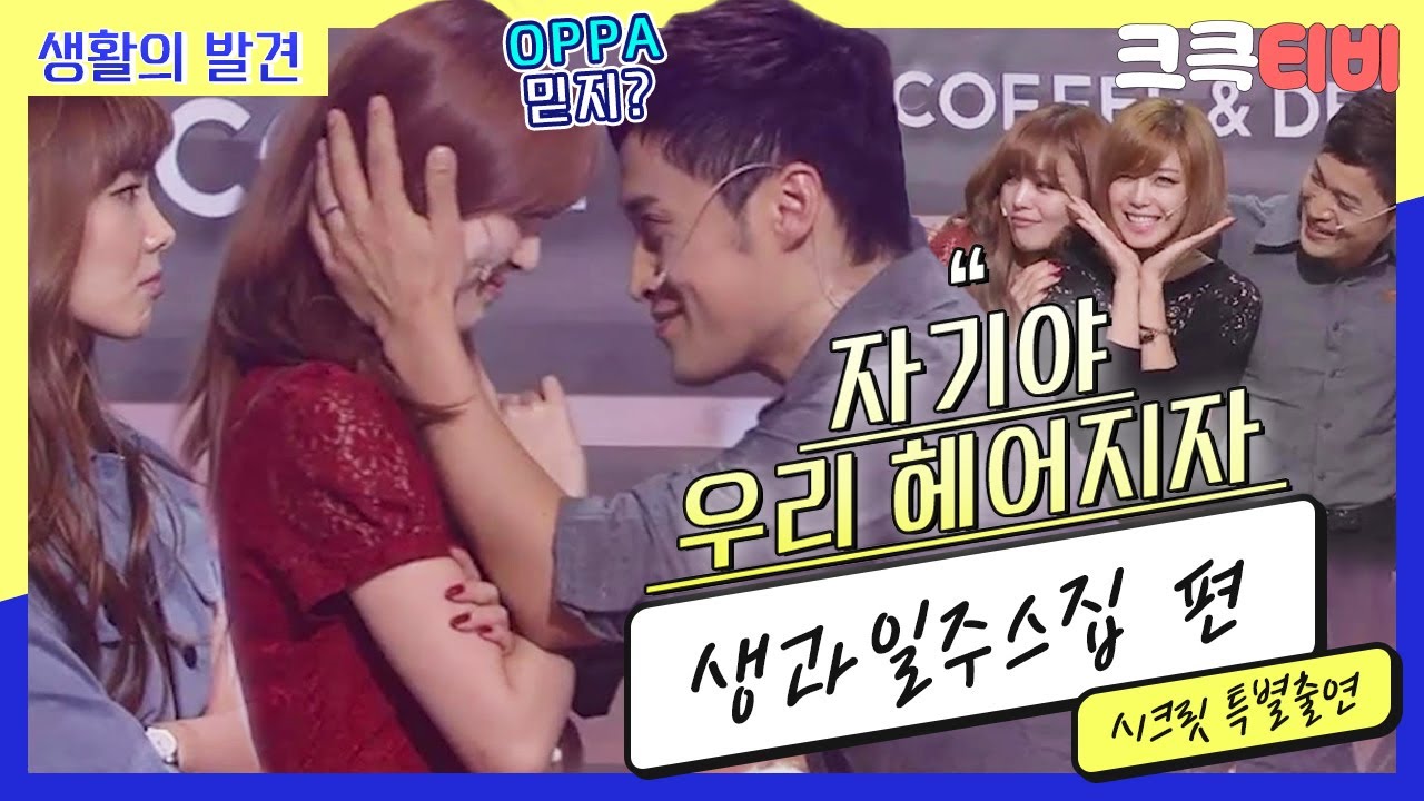 [크큭티비생활의발견 : 664회 효성아! 선화야! 너는 진짜 오빠 믿어줄거지?