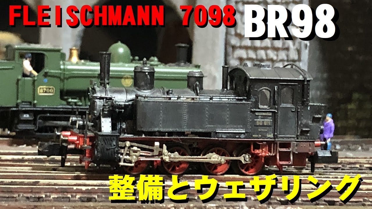 [整備＆ヨゴシ]FLEISCHMANN BR98[7098]