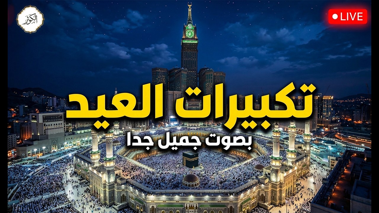 تكبيرات عيد الفطر المبارك 2026 بأجمل صوت ستسمعه في حياتك 🌷💛 لنجعلها تملأ الدنيا الله أكبر الله أكبر
