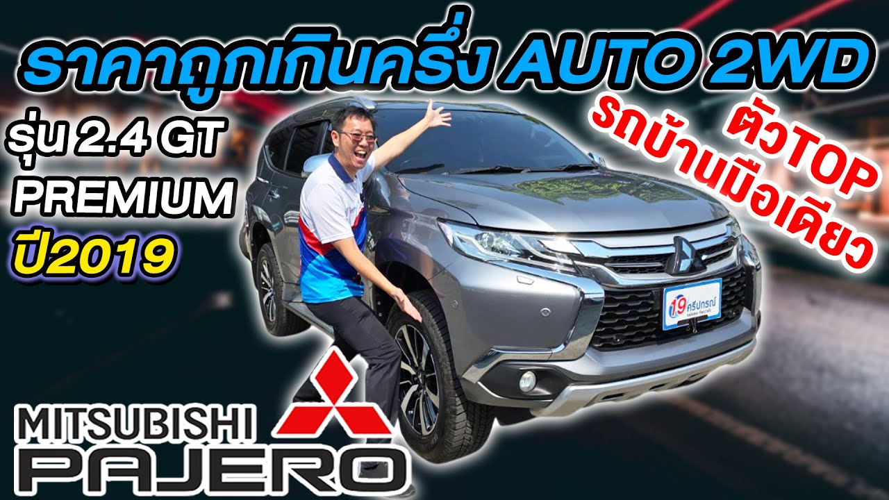 รีวิว รถครอบครัวมือสอง 2019 MITSUBISHI PAJERO 2.4GT PREMIUM 2WD มือเดียว มิตซูบิชิ ปาเจโร่ ราคาถูก