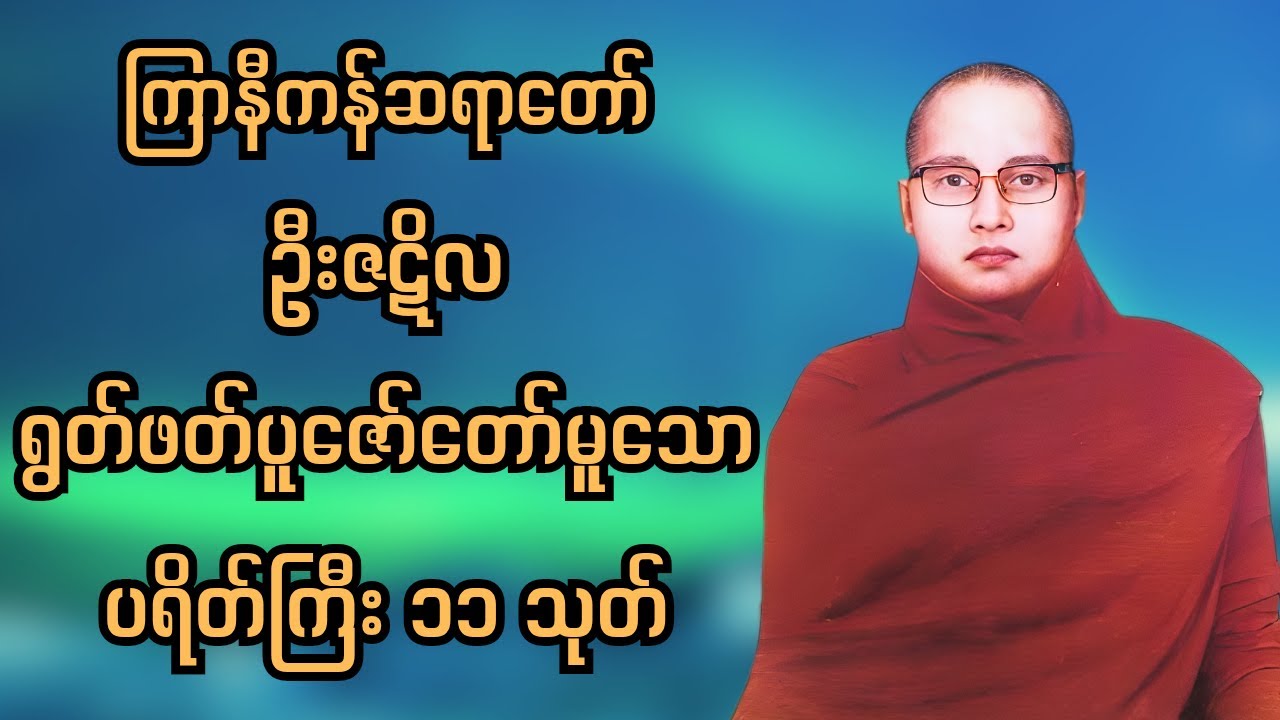 နေ့စဥ်နာယူဖွယ် အန္တရာယ်ကင်းပရိတ်တော် - ကြာနီကန်ဆရာတော် ရွတ်ဖတ်သရဇ္ဈယ်သည်