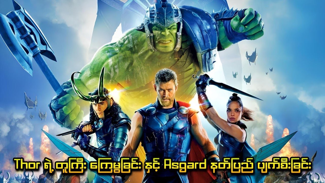 Thor ရဲ့ တူကြီး ကြေမွခြင်းနှင့် Asgard နတ်ပြည် ပျက်စီးခြင်း | Thor: Ragnarok (2017) | SMART Recaps