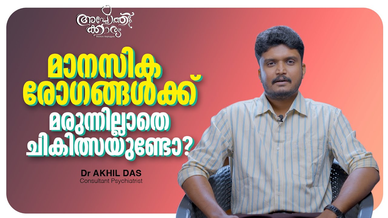 മാനസിക രോഗങ്ങൾക്ക് മരുന്നില്ലാത്ത ചികിത്സയുണ്ടോ ? l Psychiatric Disorders Treatment l Dr Akhildas l