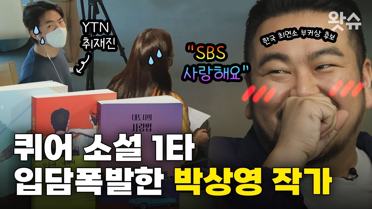 [긴터뷰🎤 EP. 13] “기자님 굉장히 🐶같으시네요.” 취재진 진땀 흘린 박상영 소설가 파헤치기! / 왓슈