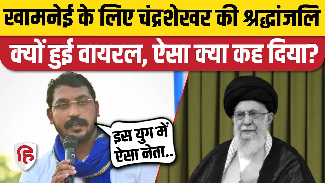 Khamenei Death पर Chandra Shekhar Aazad ने कह दी बड़ी बात, हो रही जमकर चर्चा | Iran- Israel War