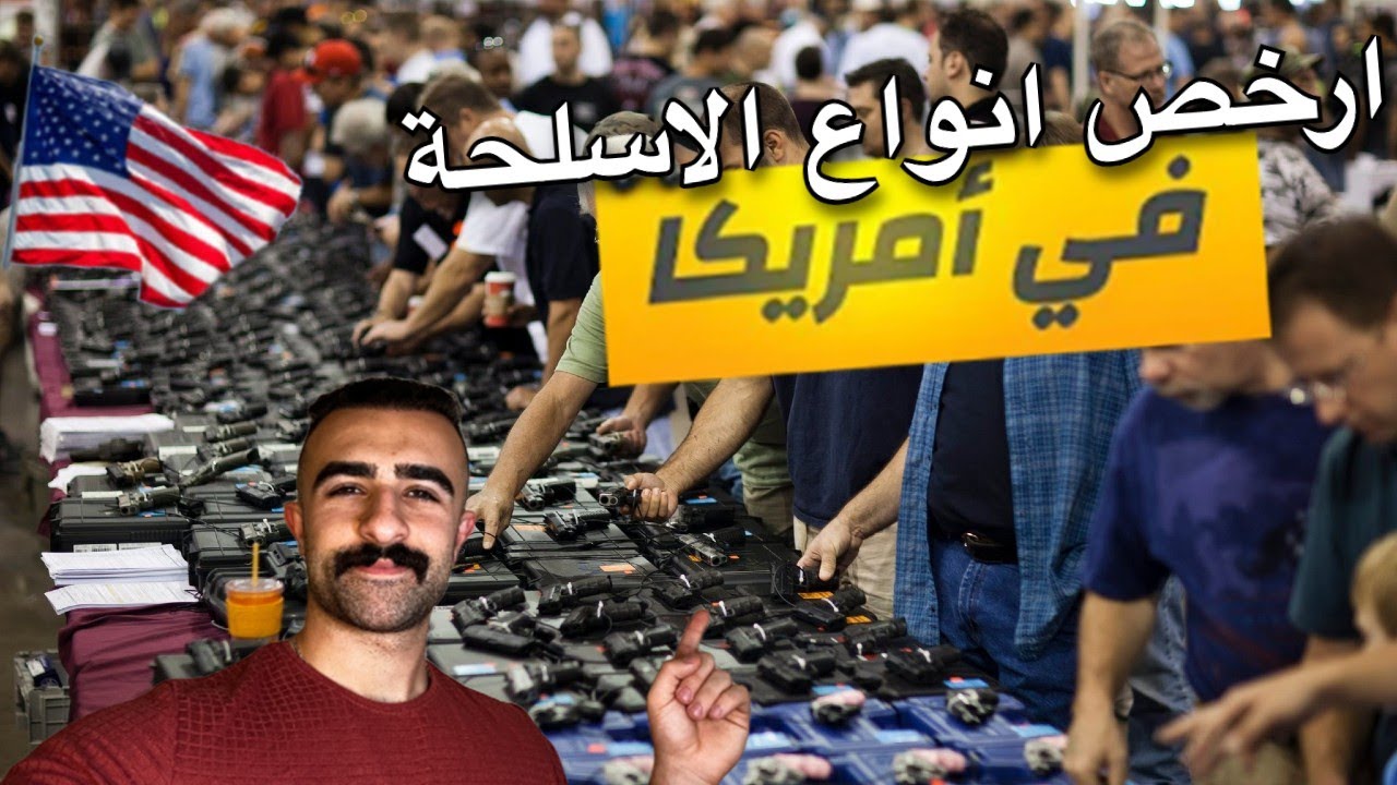 روحت أكبر محل اسلحة في ولاية فرجينيا الأمريكيه🇺🇸💰