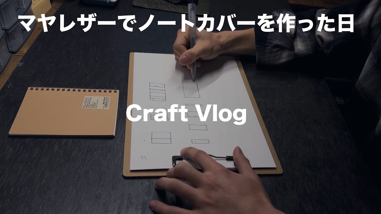 Craft Vlog | 無印用品ダブルリングノートのカバーを革で作った日 | leather craft | DIY