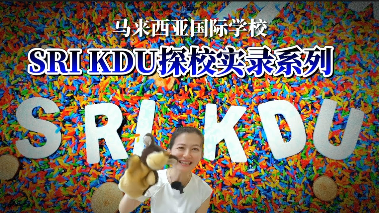 马来西亚国际学校 SRI KDU探校实录系列