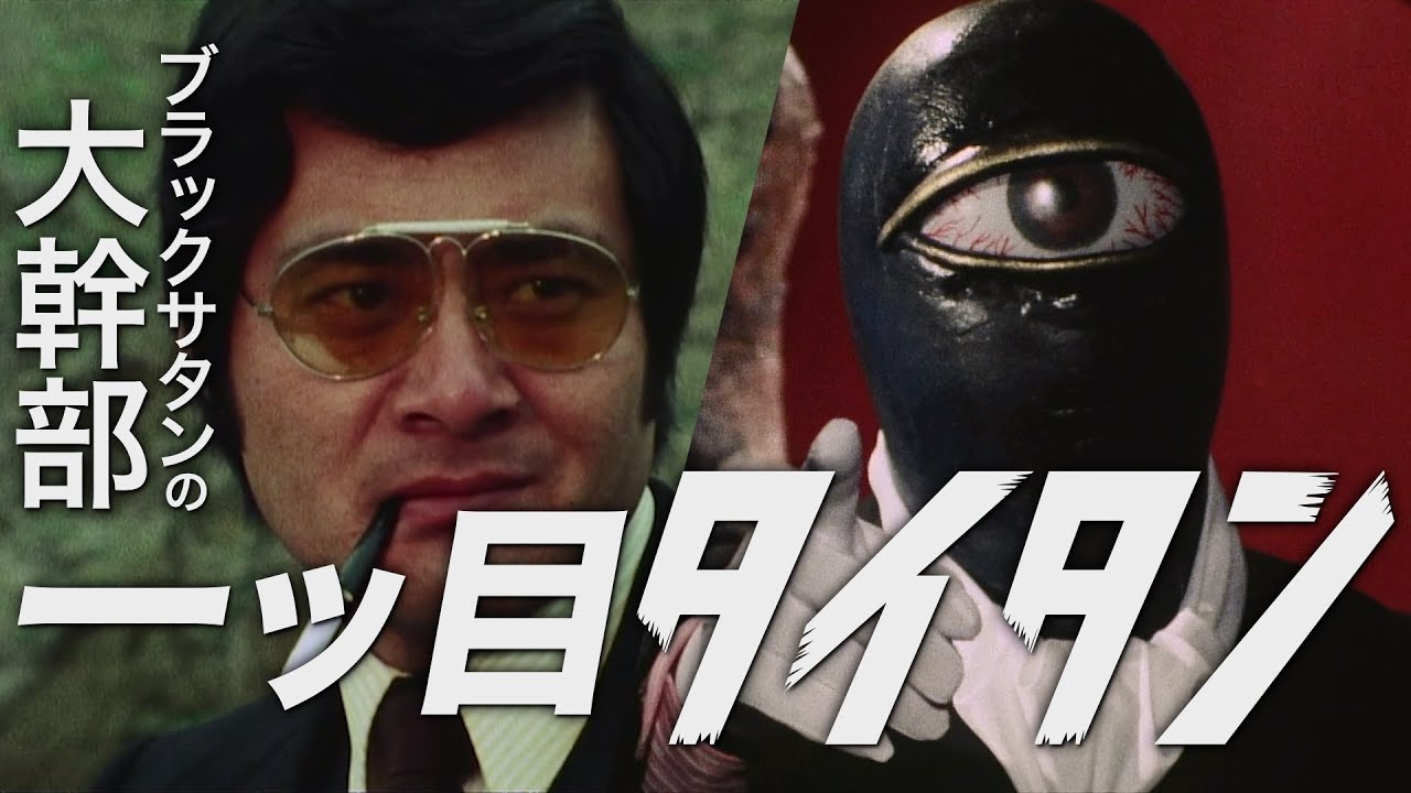 一つ目タイタン /仮面ライダーストロンガー
