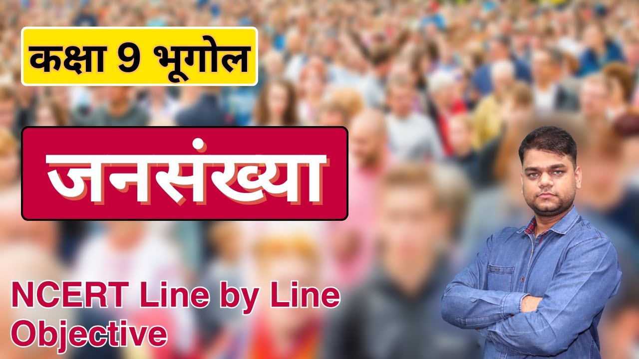 जनसंख्या - कक्षा 9 भूगोल अध्यय 6 | All Objectives
