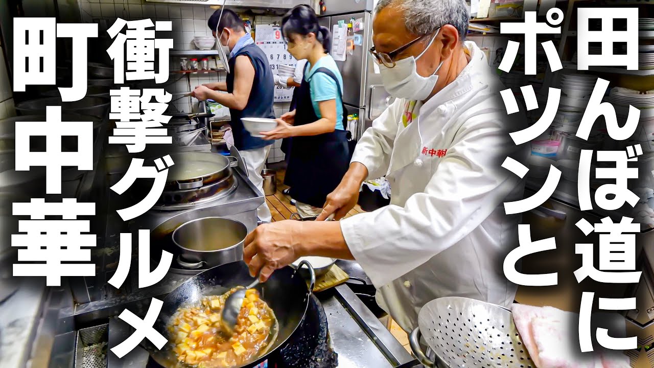 【奈良】衝撃グルメが次々出てくる！田んぼ道にポツンと現れる激シブ町中華に密着。