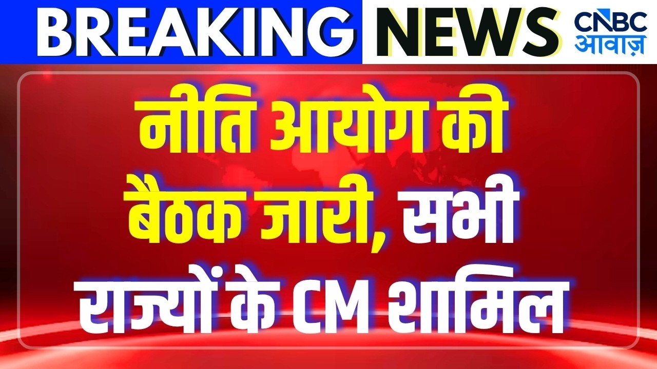 LIVE: State CMs to Attend Crucial NITI Aayog Governing Council Meeting | PM Modi
