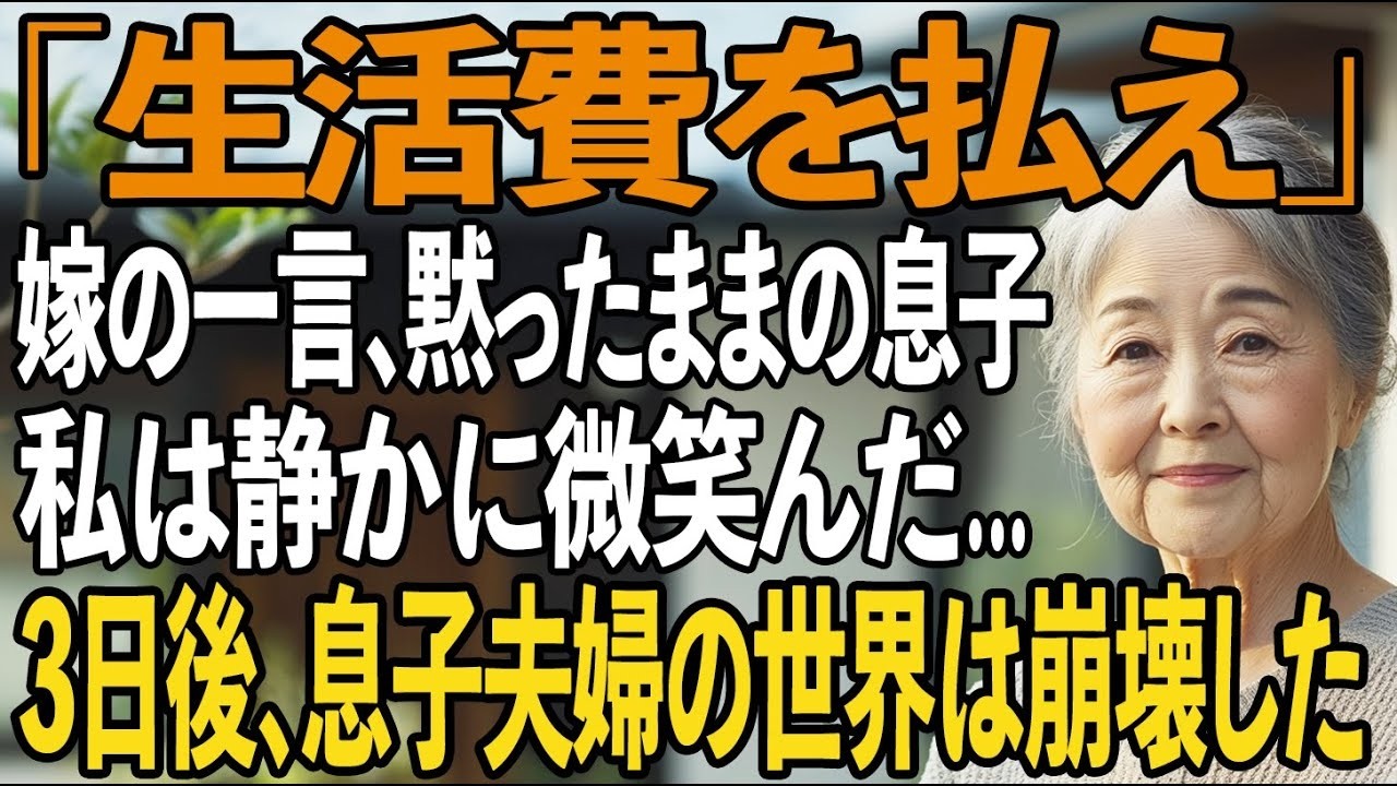 「生活費を払え」同居中の嫁から衝撃の一言、黙ったままの息子。私は静かに微笑むと…内容証明郵便で2人を追い出してやりました【シニアライフ】【60代以上の方へ】