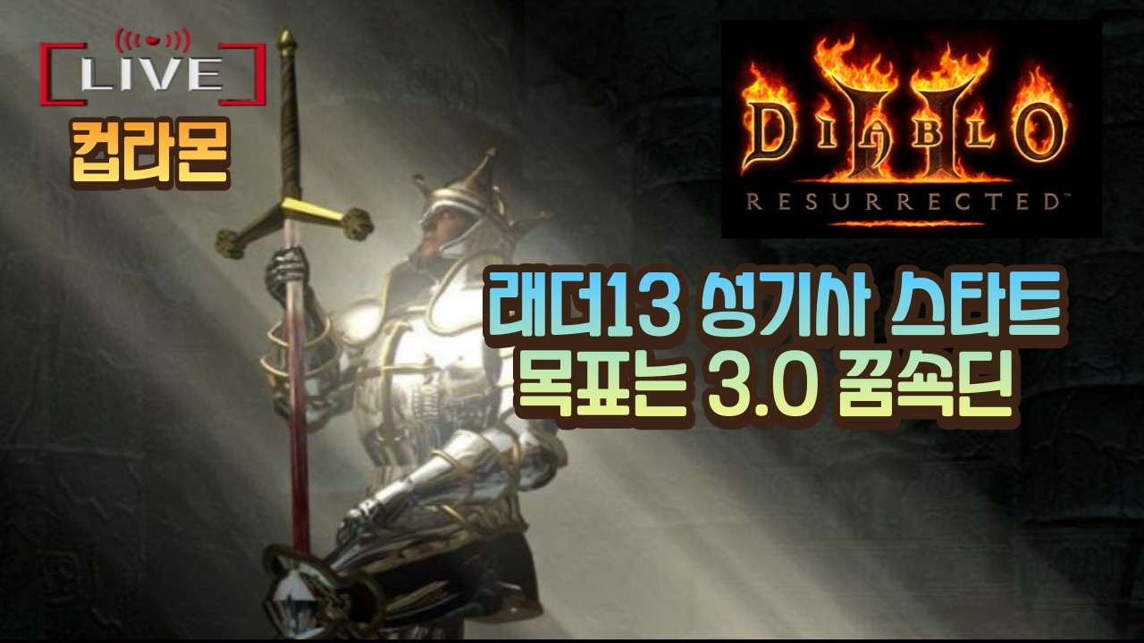 [디아블로2:레저렉션 래더13]  성기사 스타트 7일차  (자룬 득!!)