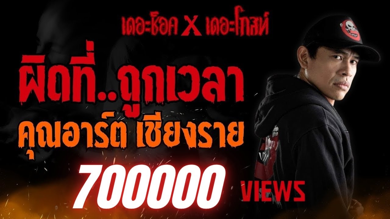 ผิดที่..ถูกเวลา คุณอาร์ต เชียงราย (แจ็ค เดอะโกสท์ Special) l TheShock13