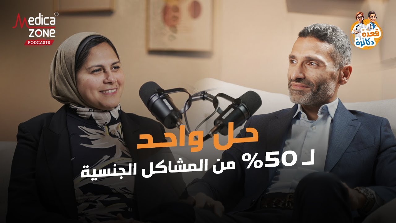 البداية الصح لعلاج مشاكلك الجنسية | دكتور ميرفت شتا ودكتور احمد راغب | في قعدة دكاترة