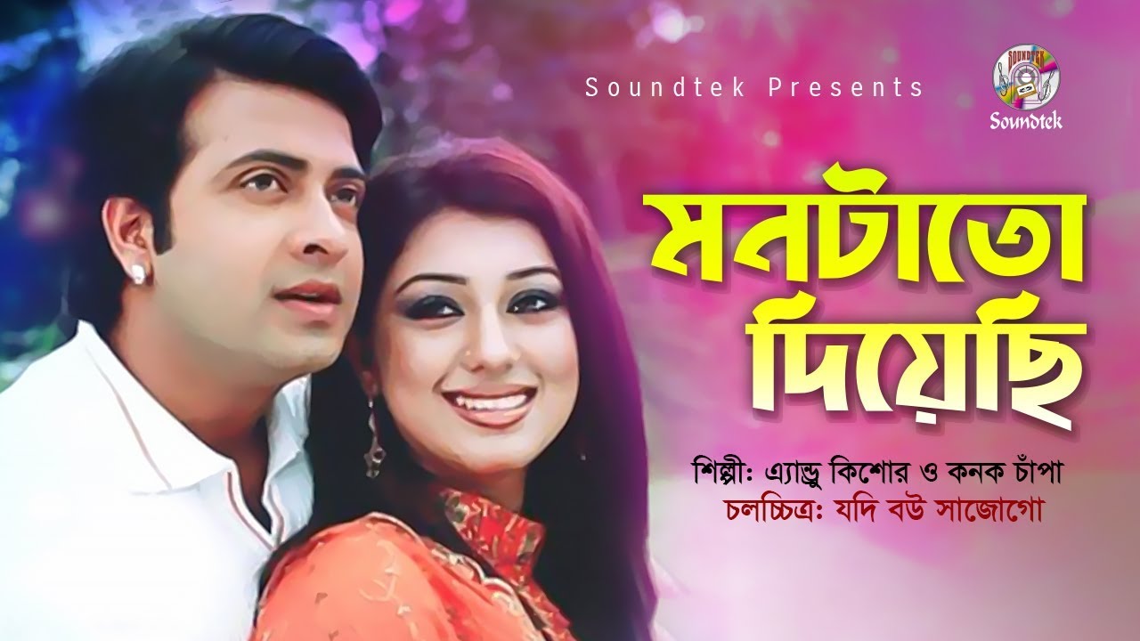 Monta to Diyechi | Shakib Khan | Apu Biswas | মনটাতো দিয়েছি - Bangla Movie Song