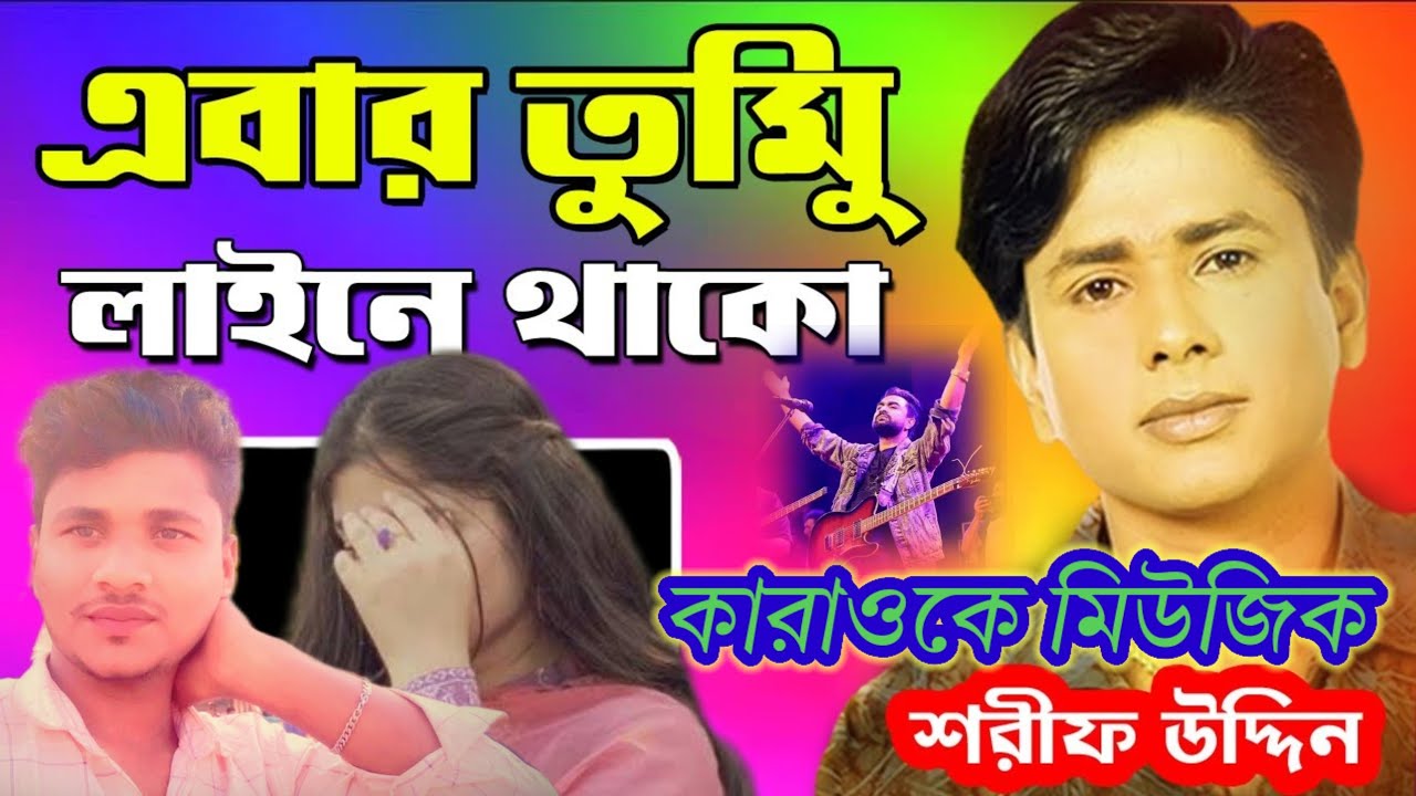 তোমার কাছে যাইয়া কারাওকে  Ebar Tumi Line E Thako Karawke