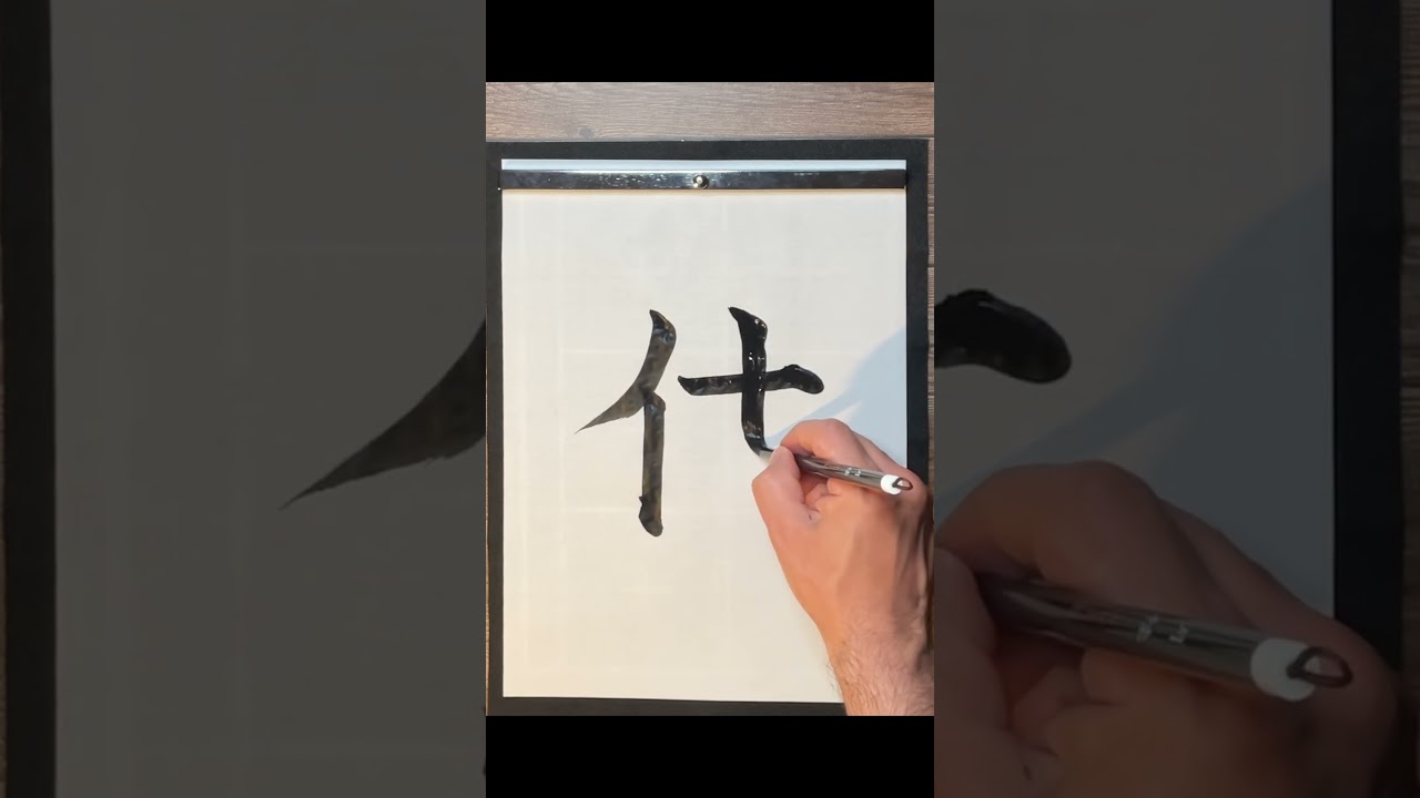 How to write "a body" (体) in Japanese (書道).