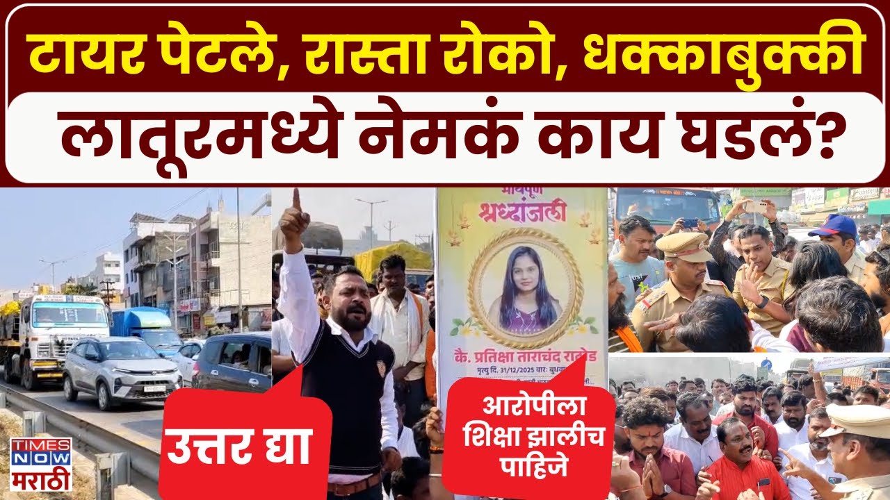 Latur Andolan: भरधाव वाहनाच्या धडकेत तरुणीचा मृत्यू, संतप्त नागरिकांचं टायर पेटवत आंदोलन