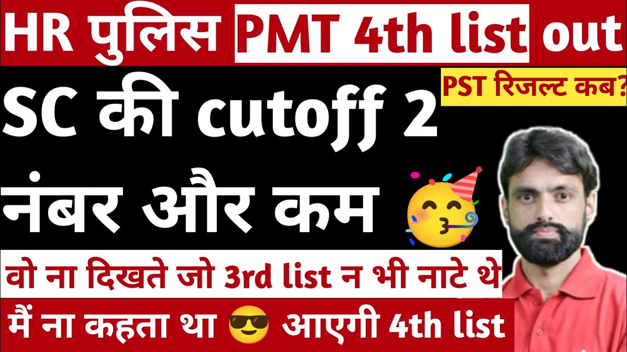 haryana police pmt 4th list out, हरियाणा पुलिस PMT की 4th लिस्ट।#hssc #cet #haryanapolice #pmt #pst