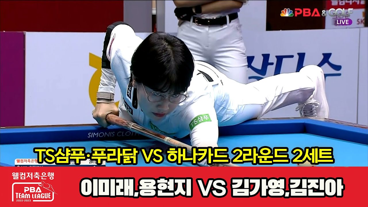 2세트 TS샴푸·푸라닭(이미래,용현지) VS 하나카드(김가영,김진아)[웰컴저축은행 PBA 팀리그 2022-2023 2라운드]