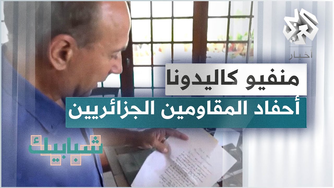 منفيو كاليدونا .. أحفاد آلاف المقاومين الجزائريين يبحثون عن هوية ووطن