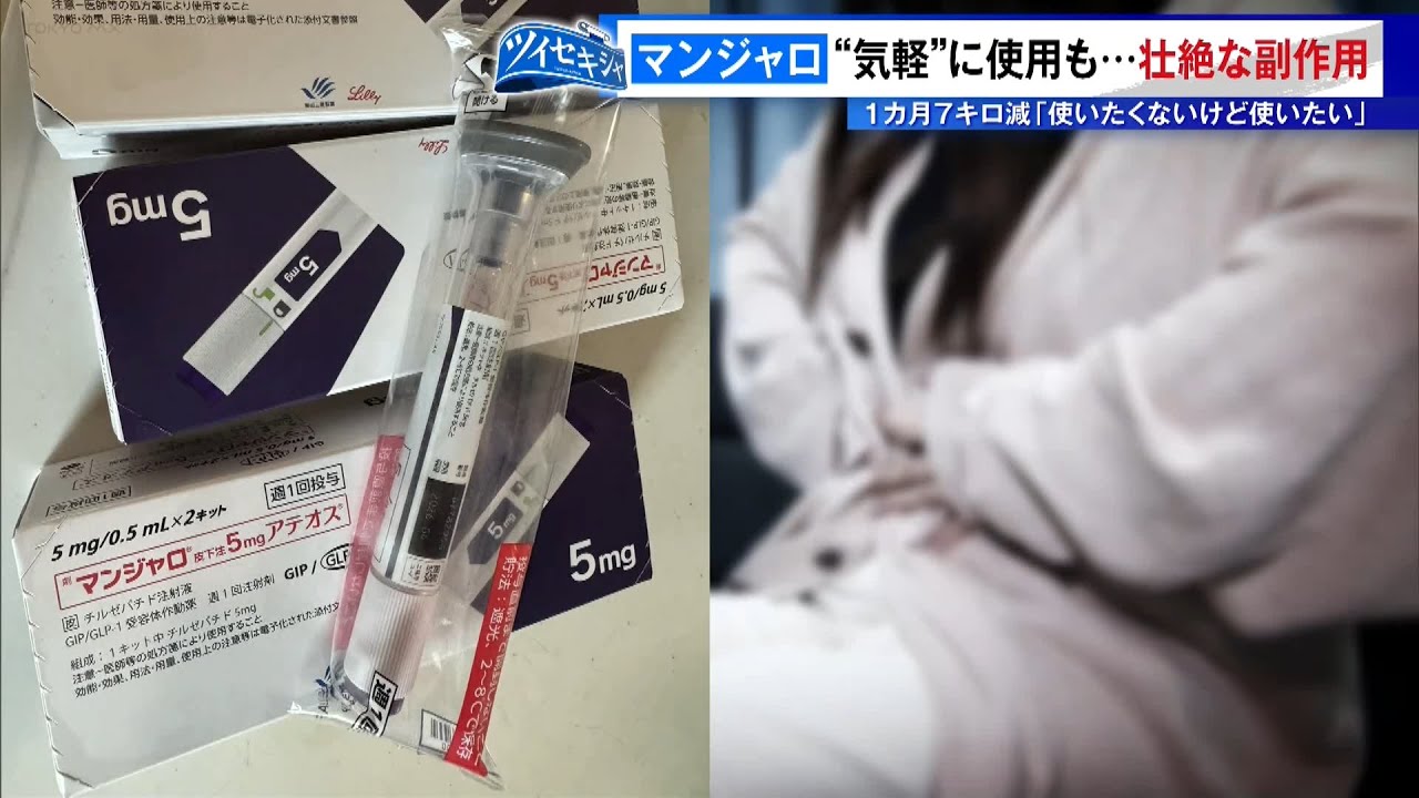 &ldquo;痩せる薬&rdquo;として広がる「マンジャロ」&hellip;手軽さの陰に潜む危険性　壮絶な副作用も
